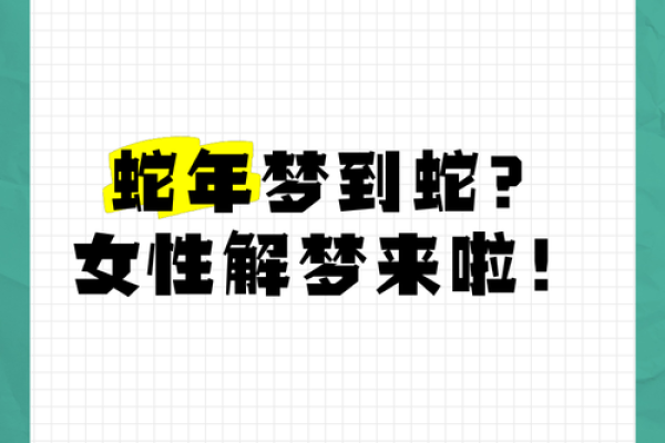 女人晚上做梦梦到蛇好不好