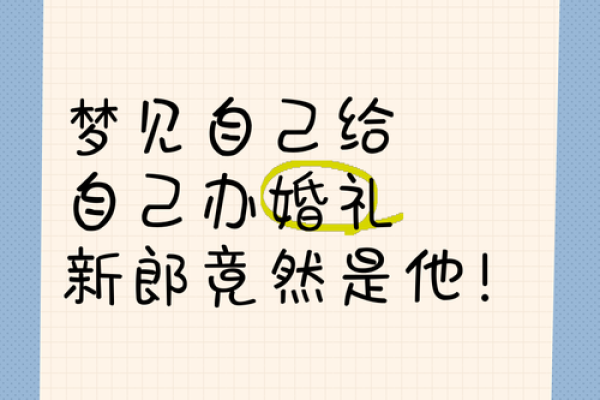 梦见自己又结婚