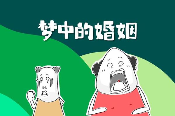 梦见自己又结婚