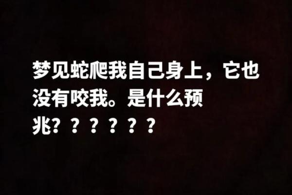 梦见被蛇缠