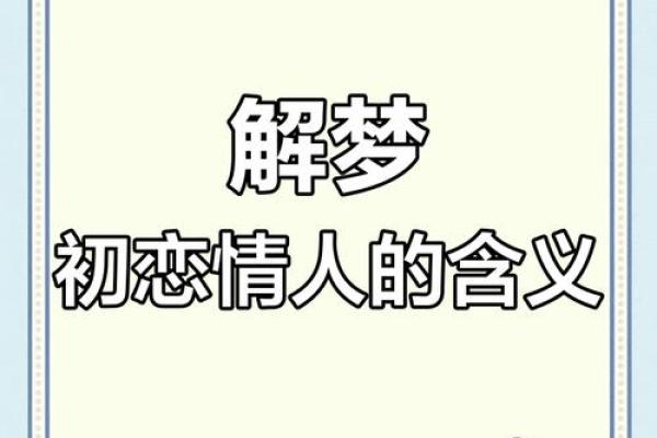 做梦梦见情人什么预兆