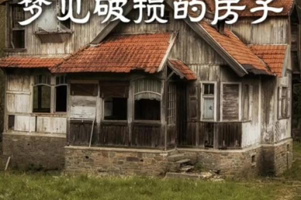 梦见以前住的房子