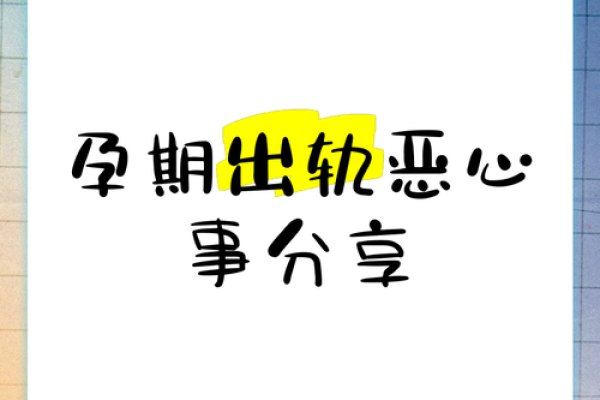 怀孕的人梦见自己出轨