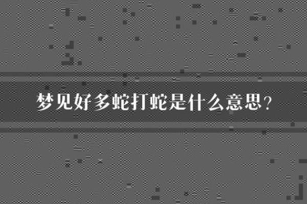 梦见好多蛇好不好