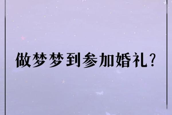 梦到自己结婚办酒席是什么预兆
