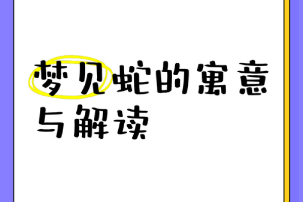 梦到很多蛇是什么寓意