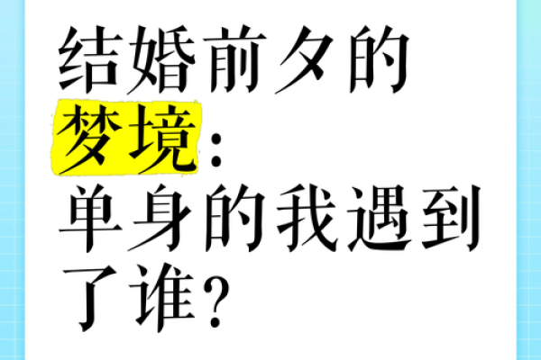 梦到自己结婚是什么梦
