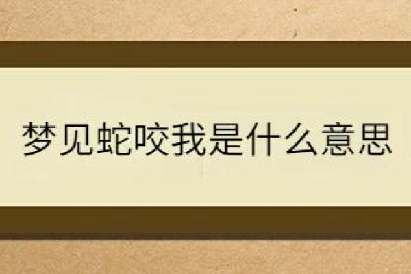 梦见被自己的蛇咬了预示着什么