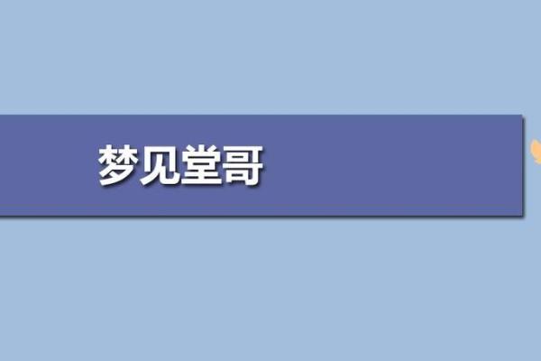 梦见表哥结婚