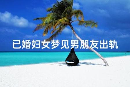 梦见女儿的男朋友是什么意思