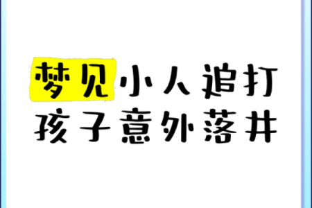梦到儿子受欺负预示着什么
