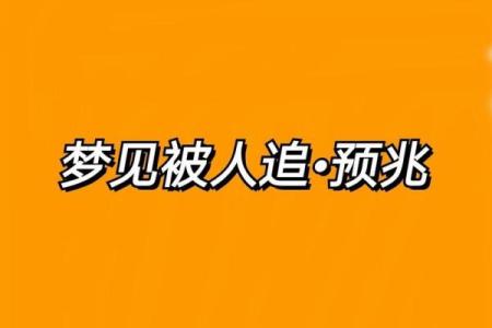 梦见一直被人追