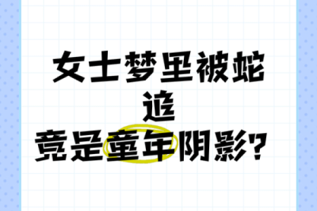 梦到被蛇追是什么意思