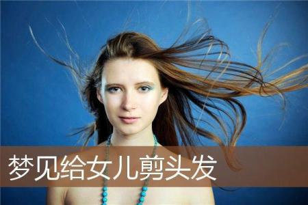 妈妈梦见女儿头发秃了