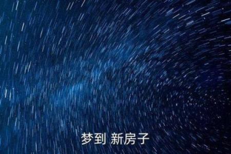 梦见自己买了新房子是什么预兆