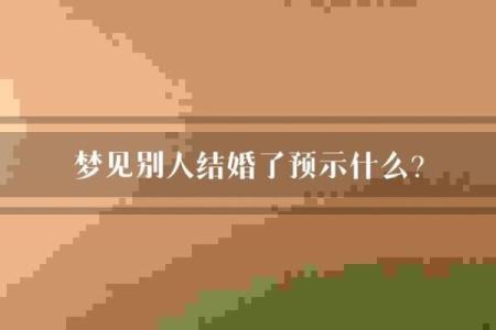 已婚的人梦见自己还没结婚