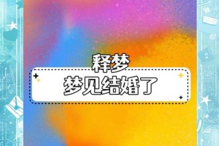 女生梦到结婚是什么预兆