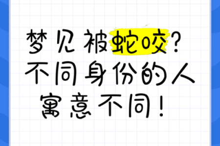 梦见很多蛇咬自己是什么意思 周公解梦