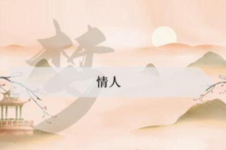 做梦梦见情人什么预兆