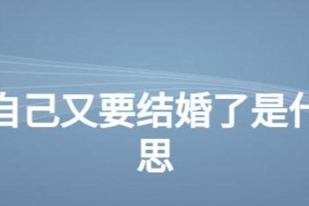 梦见自己离婚又和别人结婚是什么预兆