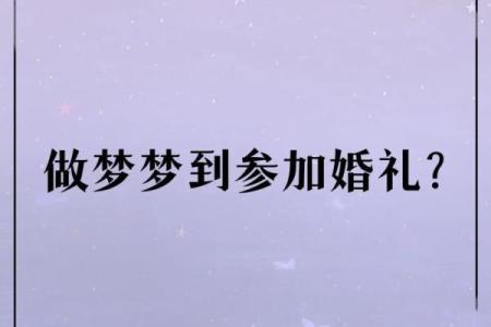梦到自己结婚办酒席是什么预兆
