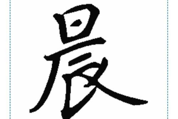 晨字五行属什么