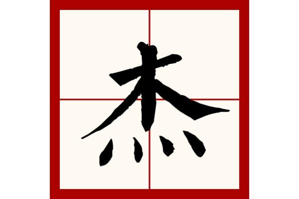 杰字五行属什么