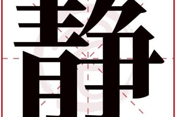 静字五行属什么