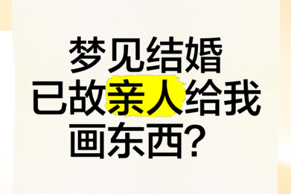 梦见和老公结婚
