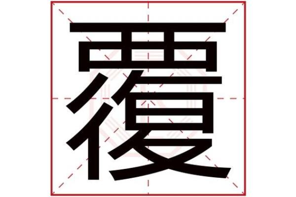 豪字五行属什么