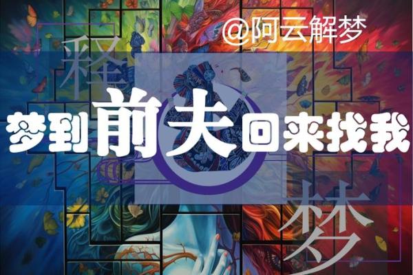 总是梦见前夫