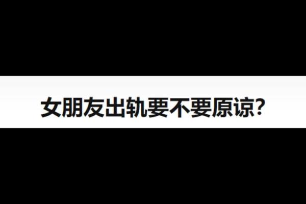 梦到自己女朋友出轨是什么意思