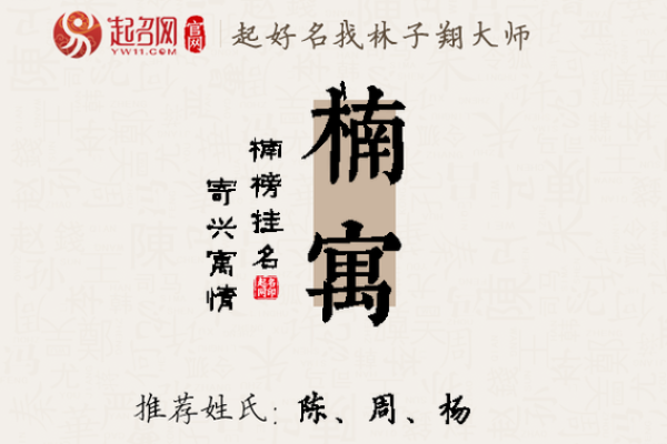 楠字五行属什么