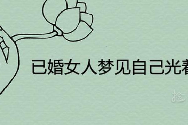 周公解梦已婚女人梦见自己结婚