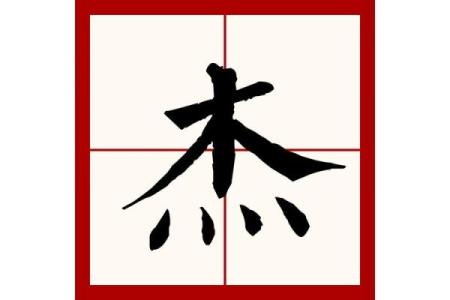 杰字五行属什么