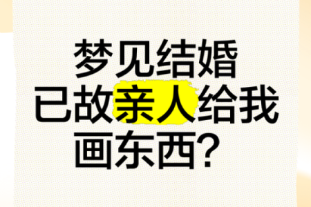 梦见和老公结婚