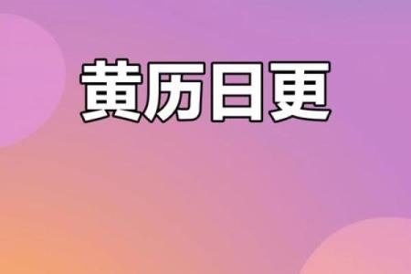 2025年农历3月26日是黄道吉日吗(2021年阴历3月25日黄历)