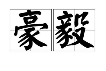 豪字五行属什么