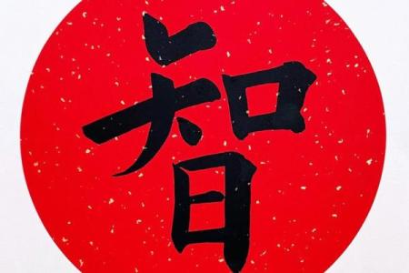 智字五行属什么