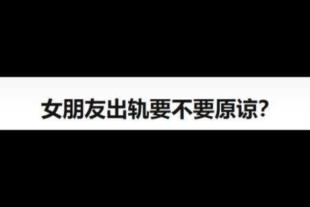 梦到自己女朋友出轨是什么意思