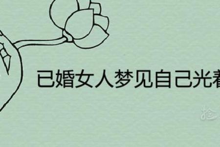 周公解梦已婚女人梦见自己结婚