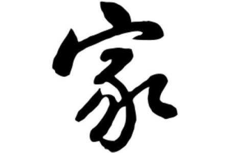 家字五行属什么