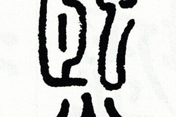 熙字五行属什么
