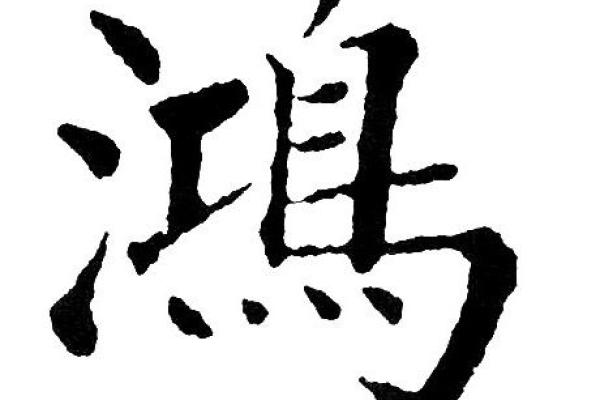 鸿字五行属什么