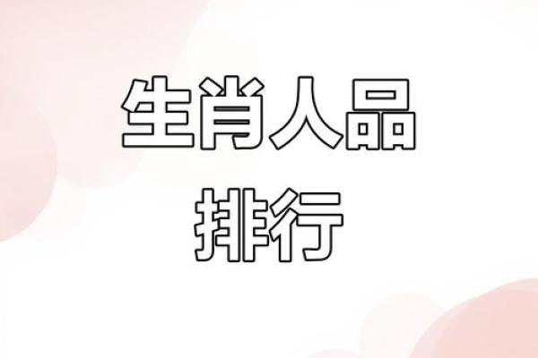 人品最差四大生肖