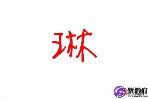 玲字五行属什么