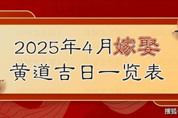 适合嫁娶的黄道吉日2025(适合嫁娶的黄道吉日2025年)