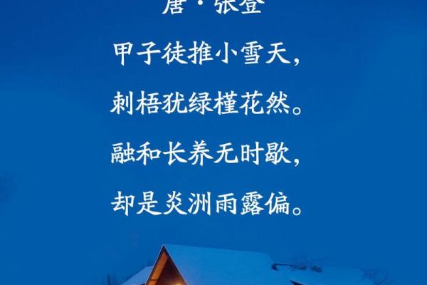 小雪节气的美好寓意