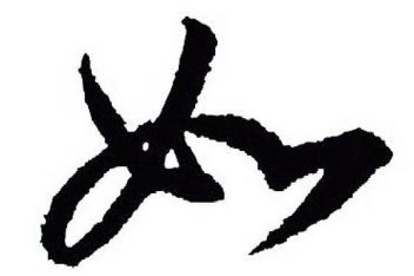 如字五行属什么