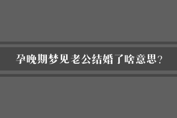 孕期总梦见老公出轨